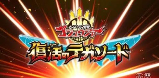 Nuevo tráiler de la película "No.1 Sentai Gozyuger: TegaSword of Resurrection"